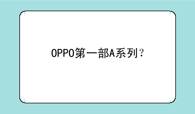 OPPO第一部A系列？