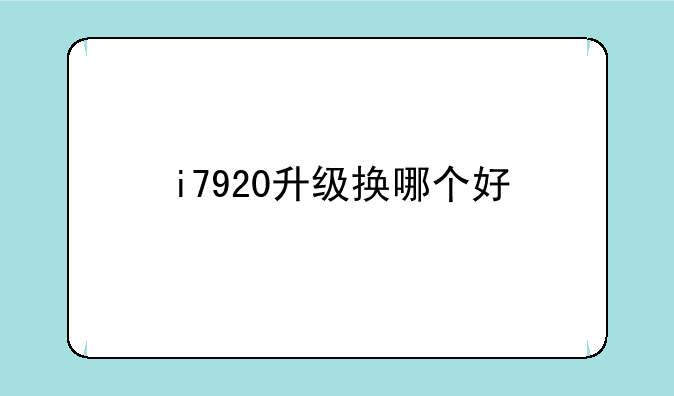 i7920升级换哪个好