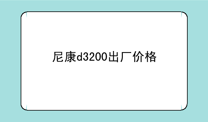 尼康d3200出厂价格