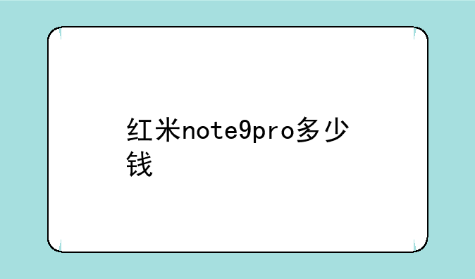 红米note9pro多少钱