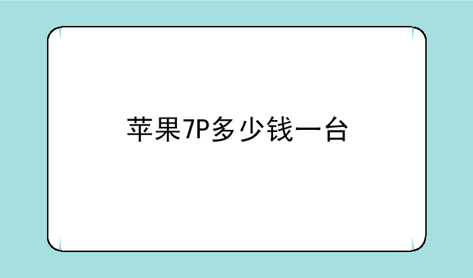 苹果7P多少钱一台