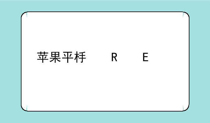 苹果平板电脑A1673