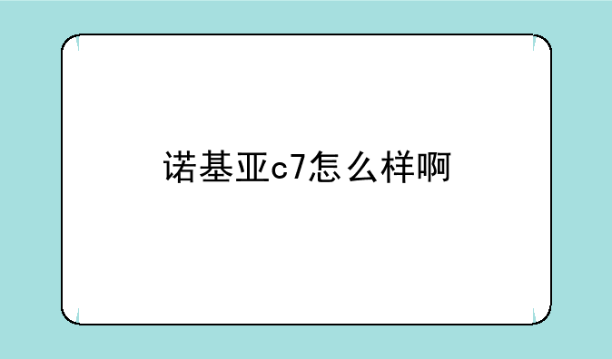 诺基亚c7怎么样啊