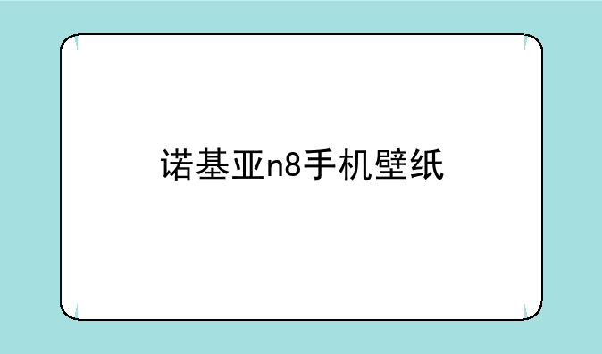 诺基亚n8手机壁纸