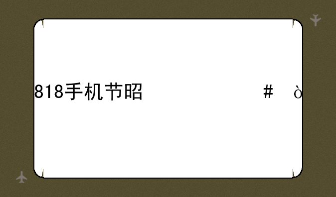 818手机节是什么？