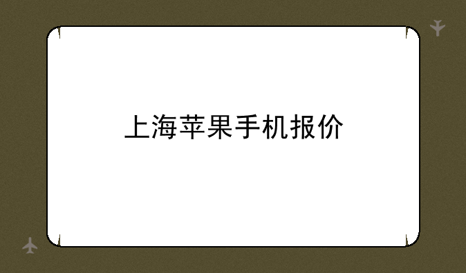 上海苹果手机报价
