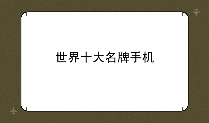 世界十大名牌手机
