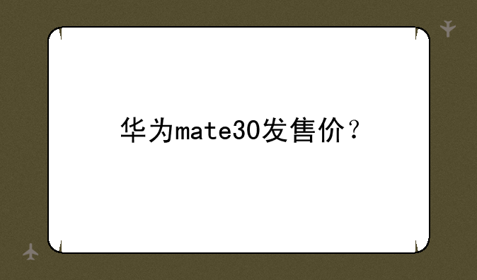 华为mate30发售价？
