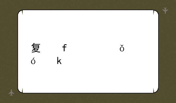 夏普冰箱价格多少
