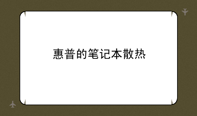 惠普的笔记本散热