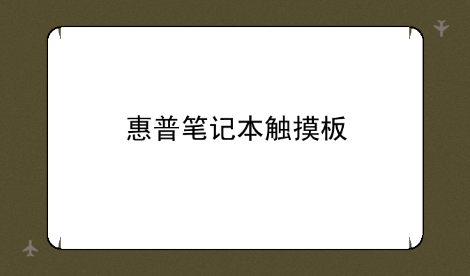 惠普笔记本触摸板