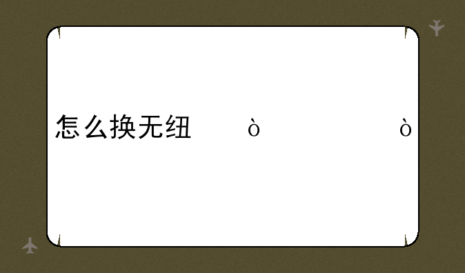 怎么换无线鼠标？