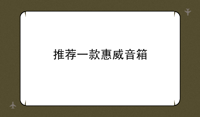 推荐一款惠威音箱
