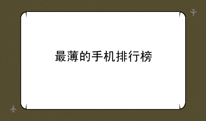 最薄的手机排行榜