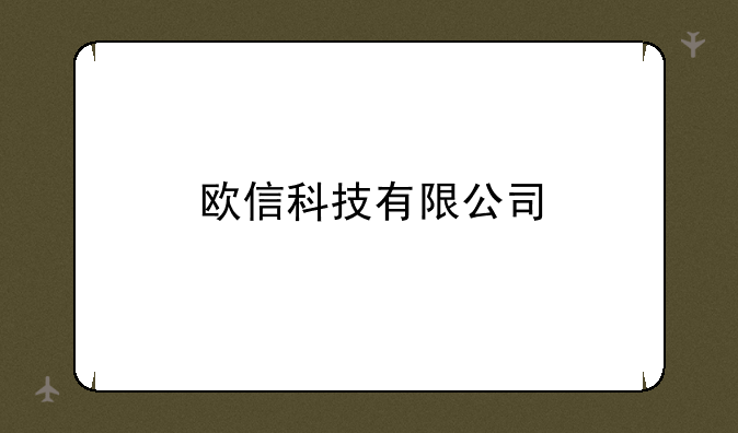 欧信科技有限公司