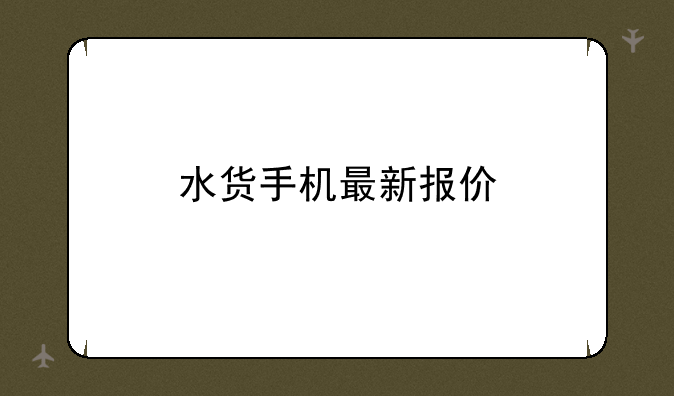 水货手机最新报价