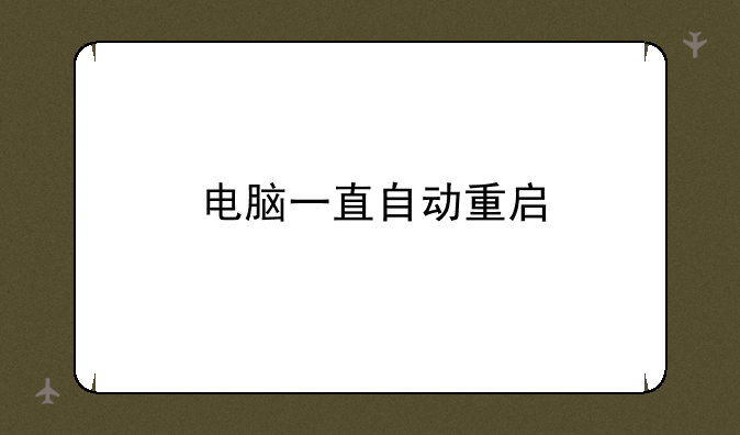 电脑一直自动重启