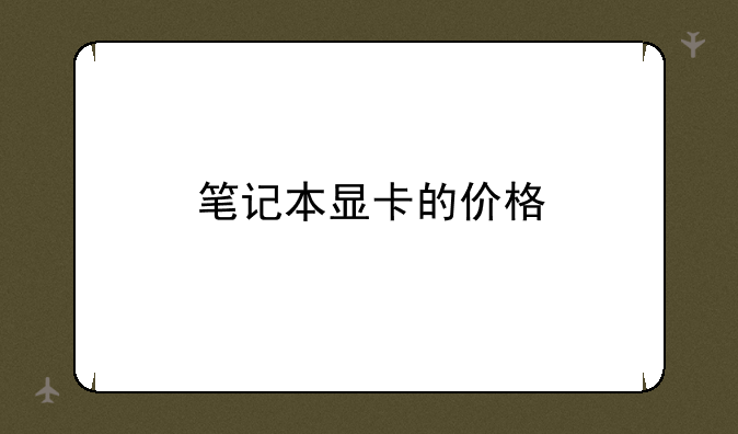 笔记本显卡的价格