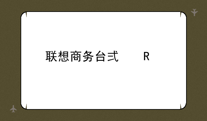 联想商务台式电脑