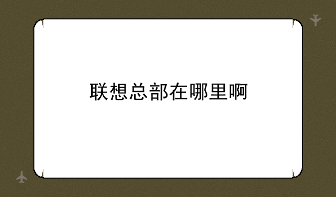 联想总部在哪里啊