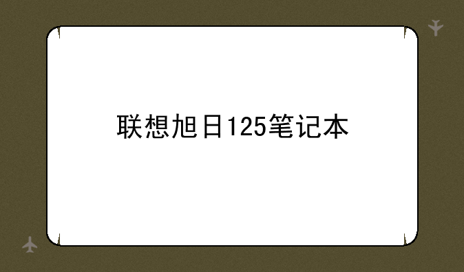 联想旭日125笔记本