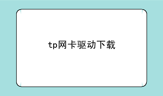 tp网卡驱动下载