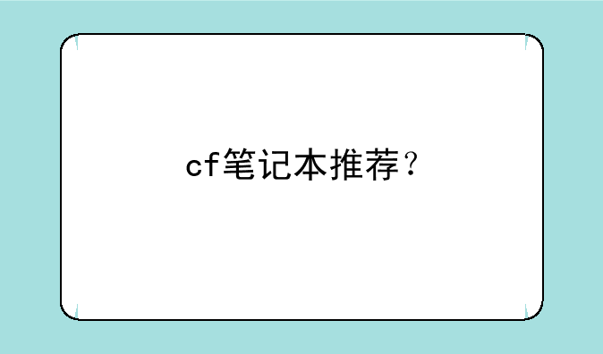 cf笔记本推荐？