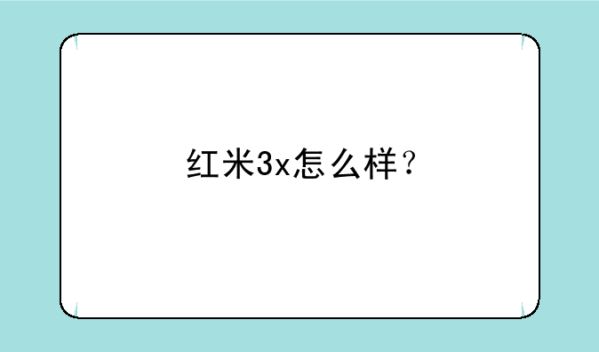 红米3x怎么样？
