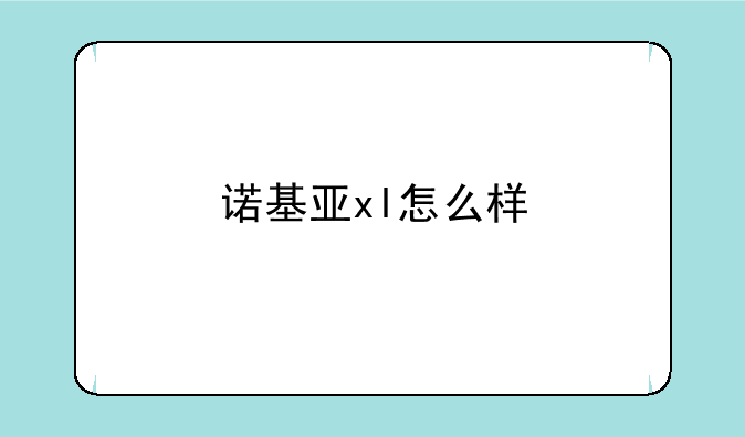 诺基亚xl怎么样