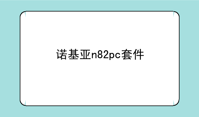 诺基亚n82pc套件