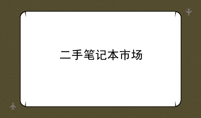 二手笔记本市场
