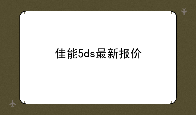 佳能5ds最新报价