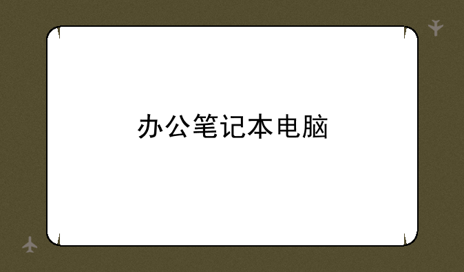 办公笔记本电脑