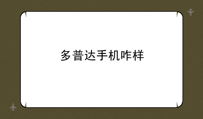 多普达手机咋样
