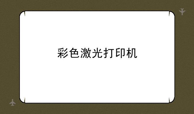 彩色激光打印机