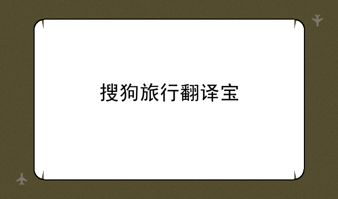 搜狗旅行翻译宝