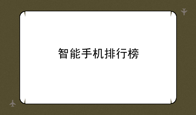 智能手机排行榜