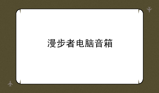 漫步者电脑音箱