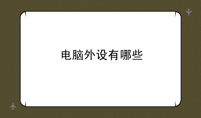 电脑外设有哪些