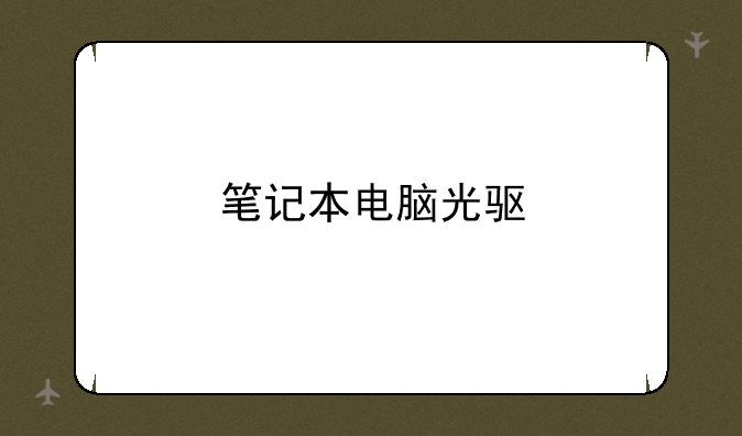 笔记本电脑光驱