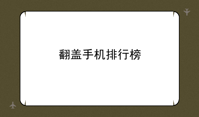 翻盖手机排行榜