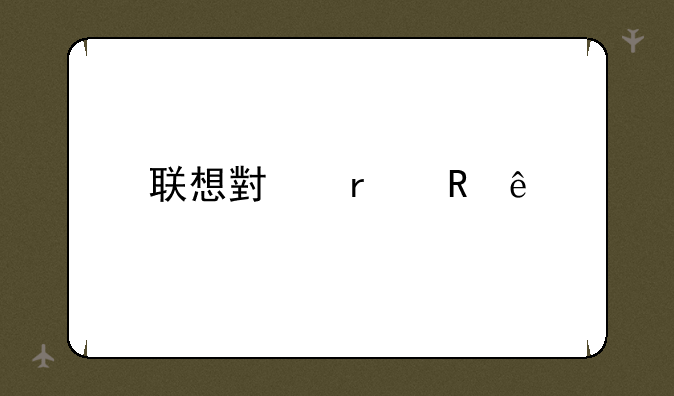 联想小机箱电源