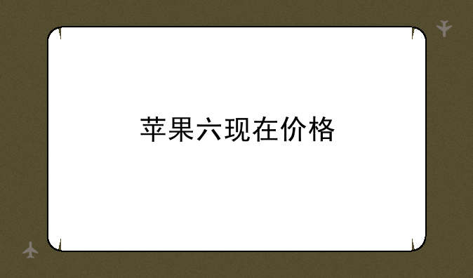 苹果六现在价格