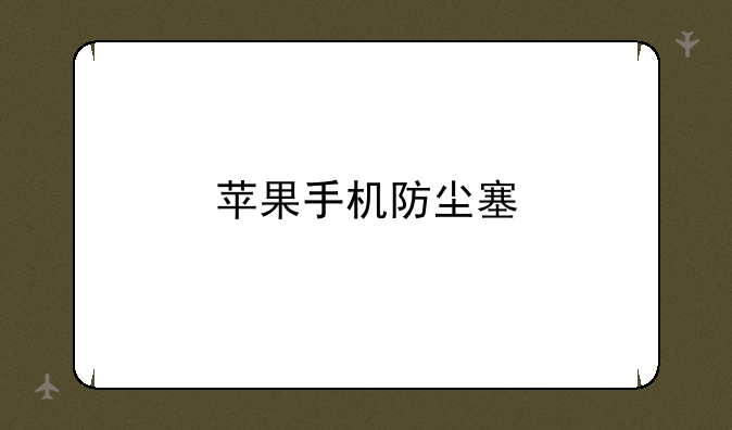 苹果手机防尘塞