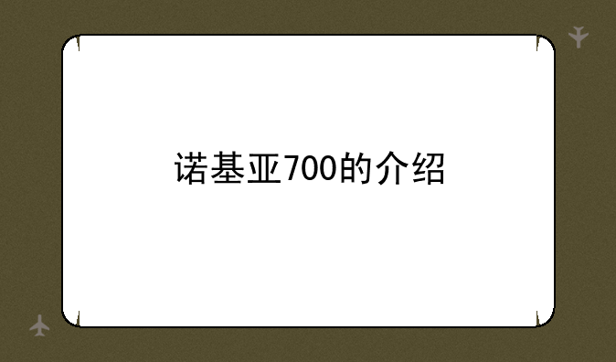 诺基亚700的介绍