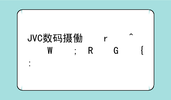 JVC数码摄像机无法与电脑连接