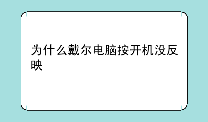 为什么戴尔电脑按开机没反映
