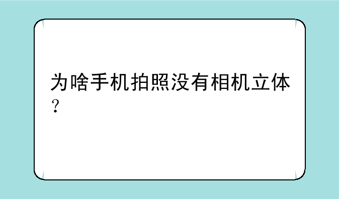 为啥手机拍照没有相机立体？