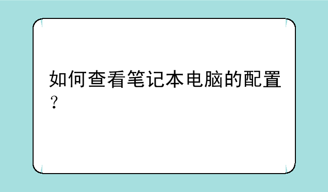如何查看笔记本电脑的配置？