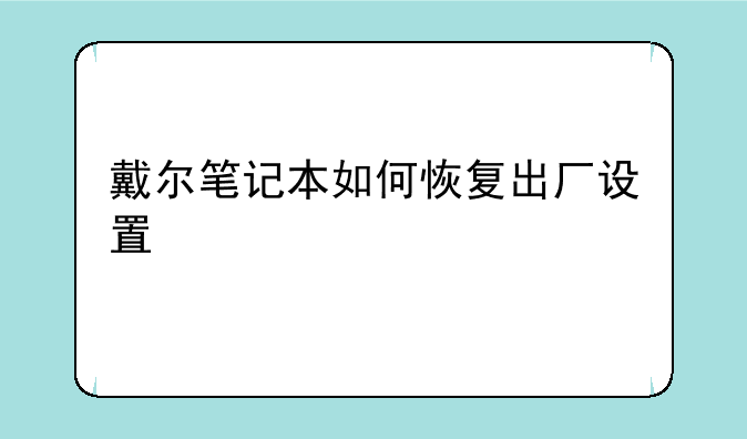 戴尔笔记本如何恢复出厂设置